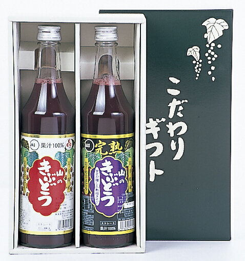 【送料無料】完熟山のきぶどう・山のきぶどう詰合 / お取り寄せ 通販 プレゼント ギフト 父の日 おすすめ /