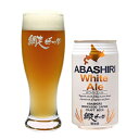 【パンダグッズ対象商品】【送料無料】北海道 網走ビール ABASHIRI ホワイトエール 8本セット ...