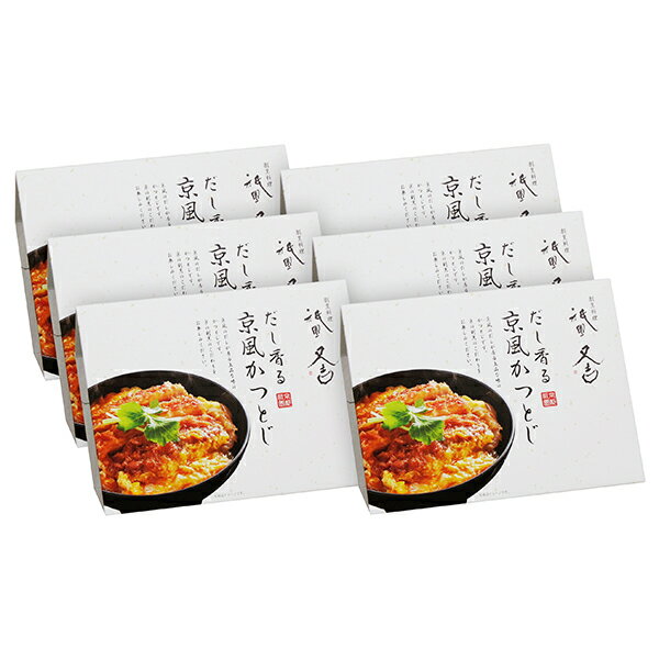 祇園又吉 だし香る京風かつとじ カツ丼 冷凍 KF-DK 【送料無料】【離島不可】 / かつ丼 丼の具 惣菜 どんぶり お取り寄せ 通販 プレゼント ギフト 父の日 おすすめ / 2