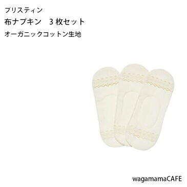 布ナプキン オーガニックコットン生地 プリスティン 【PRISTINE】サニタリー