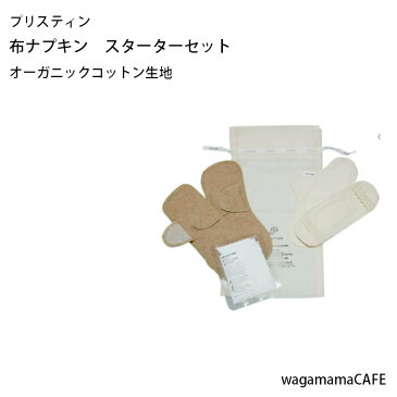 布ナプキン お試しセット オーガニックコットン生地 プリスティン 【PRISTINE】サニタリースターターセット