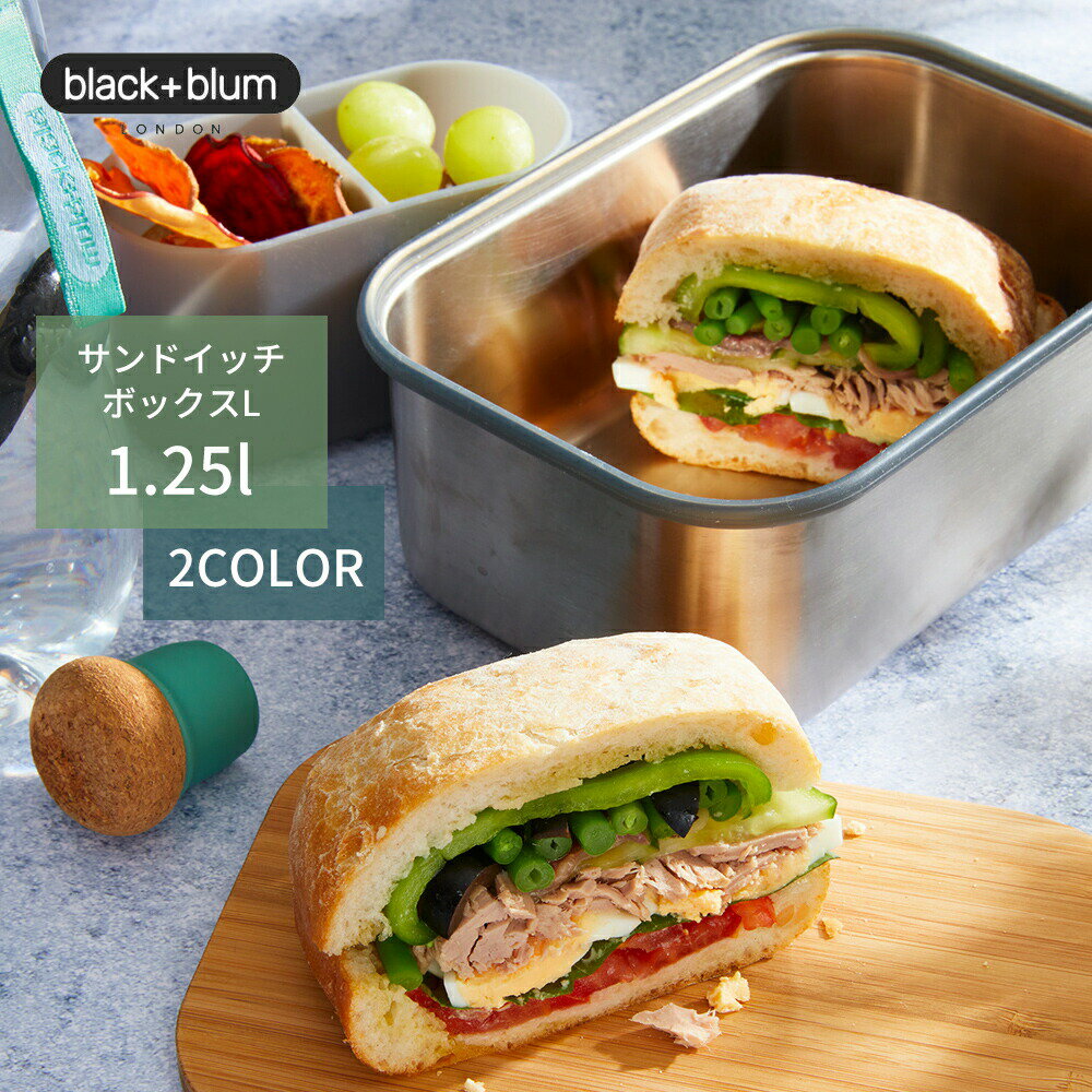 Black+Blum ブラック ブルム サンドイッチボックスL 1.25l 多機能 竹素材 抗菌 カッティングボード ステンレススチール BPAフリー 仕切り付き ベルト付き 大容量 おしゃれ グリーン ブルー 弁当 丼 レシピ 弁当箱 男性 男女兼用 ユニセックス