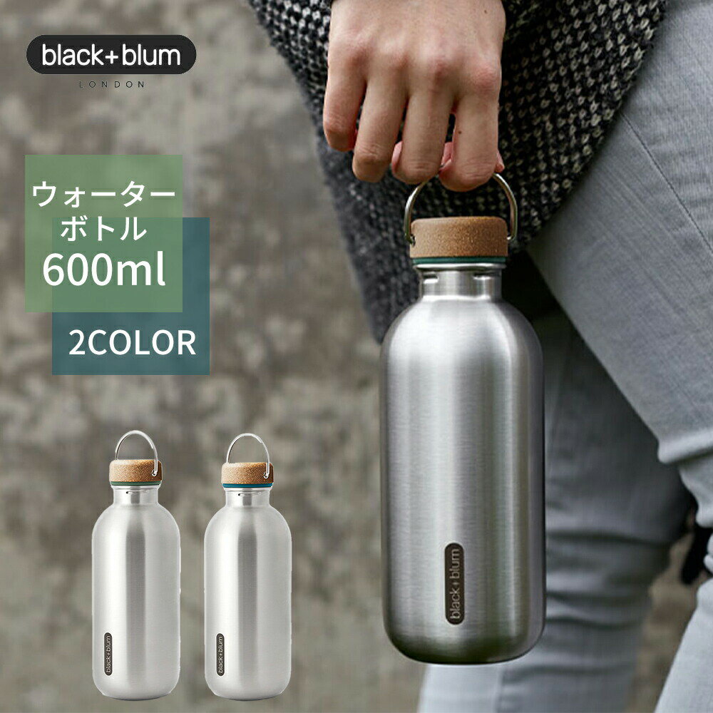 Black+Blum ブラック ブルム ウォーターボトル 600ml 常温 保温保冷機能なし 新商品 水筒 タンブラー ステンレス BPAフリー 二重構造 密閉ボトル おしゃれ オフィス 在宅ワーク ピクニック 通勤 通学 マイボトル ヨガ ジム ピラティス