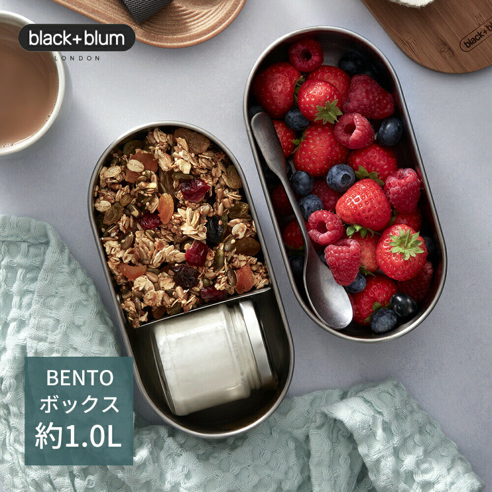 Black+Blum ブラック ブルム BENTOボックス 約1.0L 上段500ml+下段500ml 新商品 弁当箱 ランチボックス ステンレス BPAフリー 密閉 おしゃれ オフィス ピクニック 通勤 通学 お弁当 ランチタイム