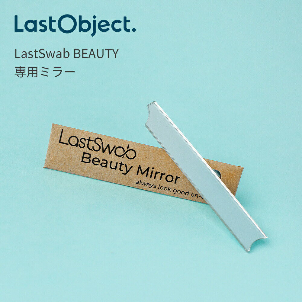 LastObject ラストオブジェ LastSwab Beauty Mirror 綿棒ケース用ミラー 鏡 メイクアップ メイク直し 塗り薬用 アイシャドウ アイライナー 代用品 サスティナブル SDGS 繰り返し使える綿棒