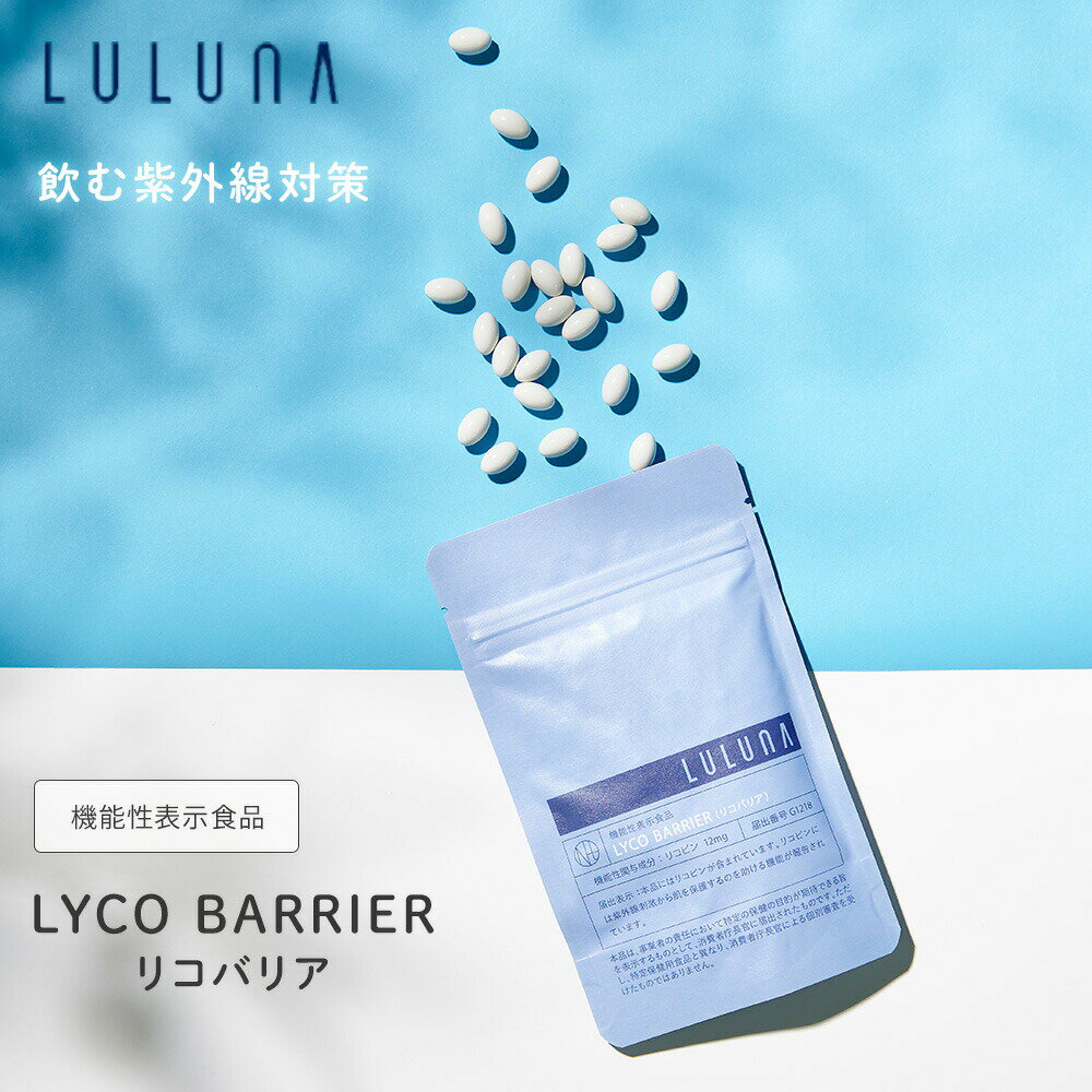 LULUNA ルルーナ リコバリア LYCO BARRIER 40.1g(445mg X 90粒) 約30日分 機能性表示食品 ソフトカプセル リコピン含有加工食品 飲む紫外線対策 紫外線対策サプリ リコピン12mg 4つの植物成分 機能性関与成分 ハトムギエキス