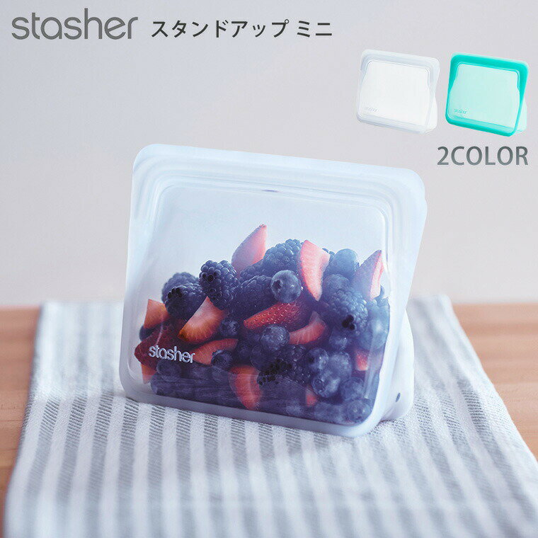 stasher スタッシャー スタンドアップ ミニ 縦14.6×横19.1×マチ6.5cm 容量828ml ピュアプラチナシコーン100％ 全2色 メディアで話題 約3000回使用可能 耐熱耐冷 加熱冷凍 電子レンジ コンベクションオーブン 湯せん 食洗機OK 食品保存 プラスチックフリー