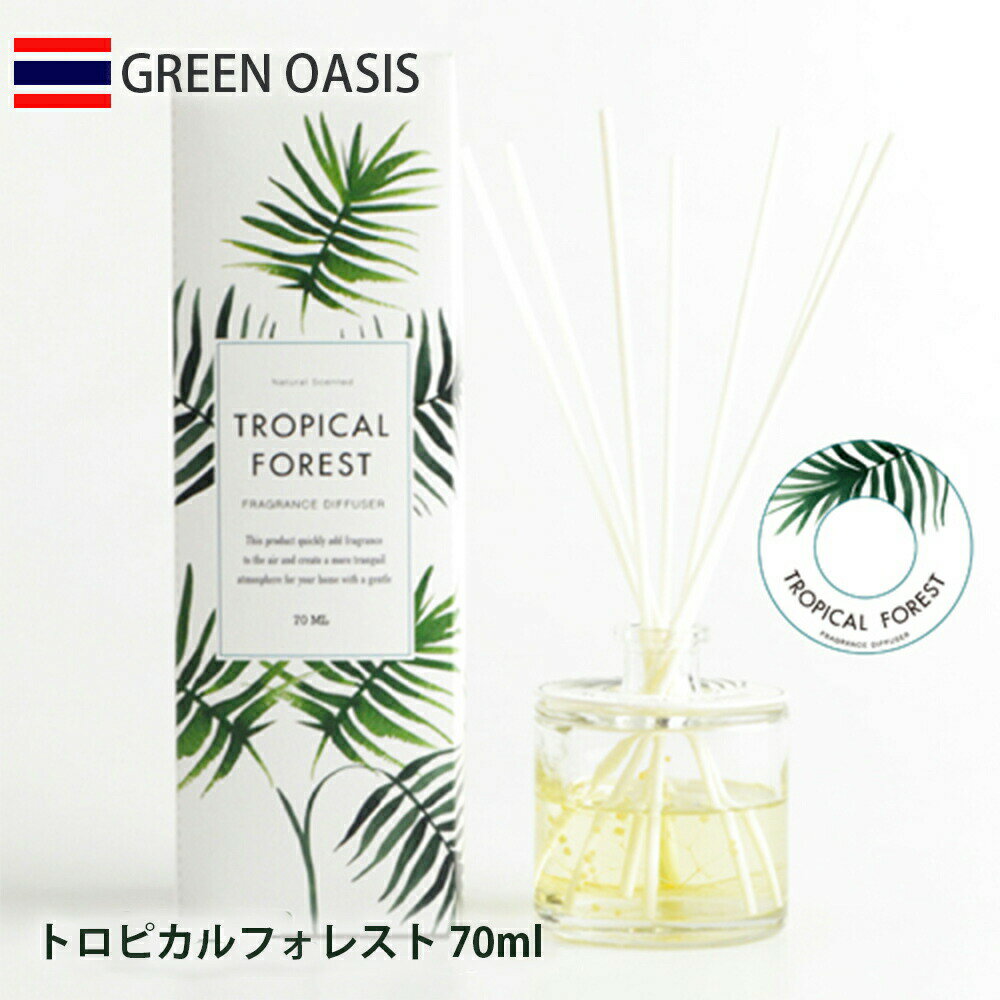 【メーカー直送】GREEN OASIS グリーンオアシス リードディフューザー 70ml トロピカルフォレスト IDGO0002 フルーツ ボタニカル 柑橘系 果実の爽やかな香り ルームフレグランス 芳香剤 リードスティック アロマ ロングセラー 大人気 グリーンオアシスコレクション