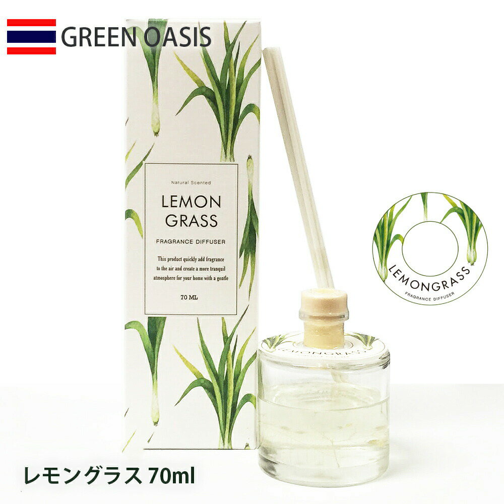 【メーカー直送】GREEN OASIS グリーンオアシス リードディフューザー 70ml レモングラス IDGO0004 シトラネ ラベンダー ボタニカル ルームフレグランス 芳香剤 リードスティック アロマ ロングセラー 大人気 グリーンオアシスコレクション