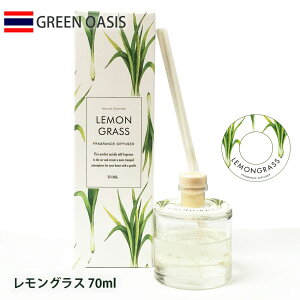 【メーカー直送】GREEN OASIS グリーンオアシス リードディフューザー 70ml レモングラス IDGO0004 シトラネ ラベンダー ボタニカル ルームフレグランス 芳香剤 リードスティック アロマ ロングセラー 大人気 グリーンオアシスコレクション