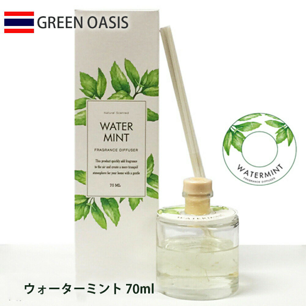 【メーカー直送】GREEN OASIS グリーンオアシス リードディフューザー 70ml ウォーターミント IDGO0005 ミント 清潔感 ボタニカル 清涼感 ルームフレグランス 芳香剤 リードスティック アロマ ロングセラー 大人気 グリーンオアシスコレクション