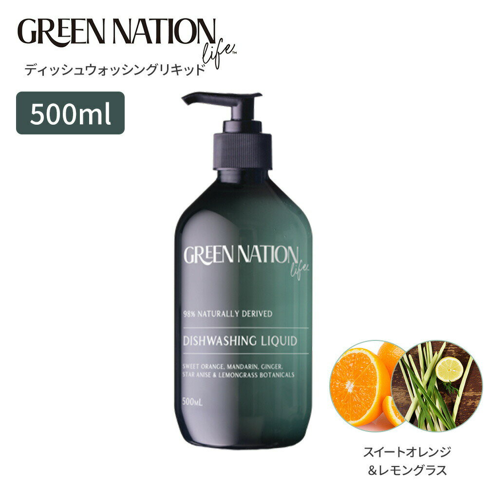 Green Nation Life ディッシュウォッシングリキッド500ml スイートオレンジ＆レモングラス GN050100 98％天然由来成分 100％ピュアエッ..