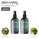 Green Nation Life ルーム＆リネンスプレー200ml レモングラス＆ピンクグレープフルーツ ペパーミント＆ユーカリ GN030100 GN030200 100％ピュアエッセンシャルオイル配合 人工香料不使用 ヴィーガンフレンドリー ルームフレグランススプレー エアーフレッシュナー