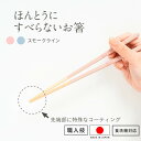 藤栄 ほんとうにすべらないお箸 スモークラインシリーズ ピンク ブルー HSSー014 HSSー015 W1.8×D0.9×H23cm 大人用 天然木 食洗機対...