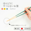 藤栄 ほんとうにすべらないお箸 フォグドットシリーズ ピンク ブルー イエロー HSSー016 HSSー017 HSSー018 W1.8×D0.9×H23cm ...