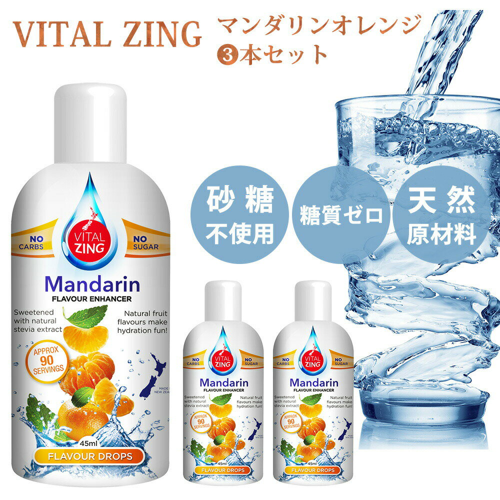 VitalZing フレーバードロップス マンダリンオレンジ3本セット 45ml×3本 ニュージーランド産 非糖質系甘味料 45ml フレーバーウォーター 天然由来ハーブ 糖質制限 ステビア アイス ヨーグルト クラフトビール 自分好み 糖質ゼロ