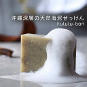 育菌石鹸 Fululu-Bon フルルボン（期間限定）泡立てネット付 美肌菌 天