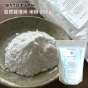 【楽天ランキング1位獲得】ISATOFARM 自然栽培米 米粉 山口県産 500g 令和5年度産 オーガニック 無農薬 化学肥料不使用 国産 グルテンフリー パンケーキ ホットケーキ 自然栽培 アレルギー イセヒカリ 御神米