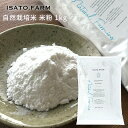 【楽天ランキング1位獲得】ISATOFARM 自然栽培米 米粉 山口県産 1kg 令和5年度産 オーガニック 無農薬 化学肥料不使用 国産 グルテンフリー パンケーキ ホットケーキ 自然栽培 アレルギー イセ…