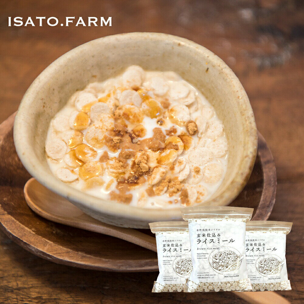 【クーポンで40％OFF】ISATOFARM 玄米仕込みライスミール 3個セット 150g×3個 無 ...