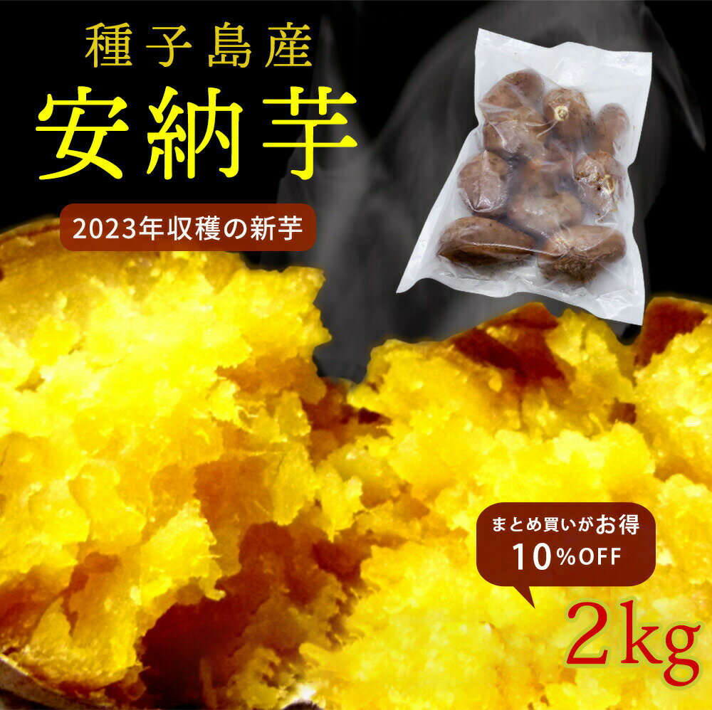【まとめ割10%OFF】種子島産 安納芋 熟成 冷凍焼き芋 2kg 18-22個入り 糖度40度 電子レンジ 簡単 自然解凍 保存食 送料無料 おかず サラダ 作り置き スイーツ レシピ 解凍 焼芋 やきいも 保存 炭火焼き 甘い 離乳食 介護食