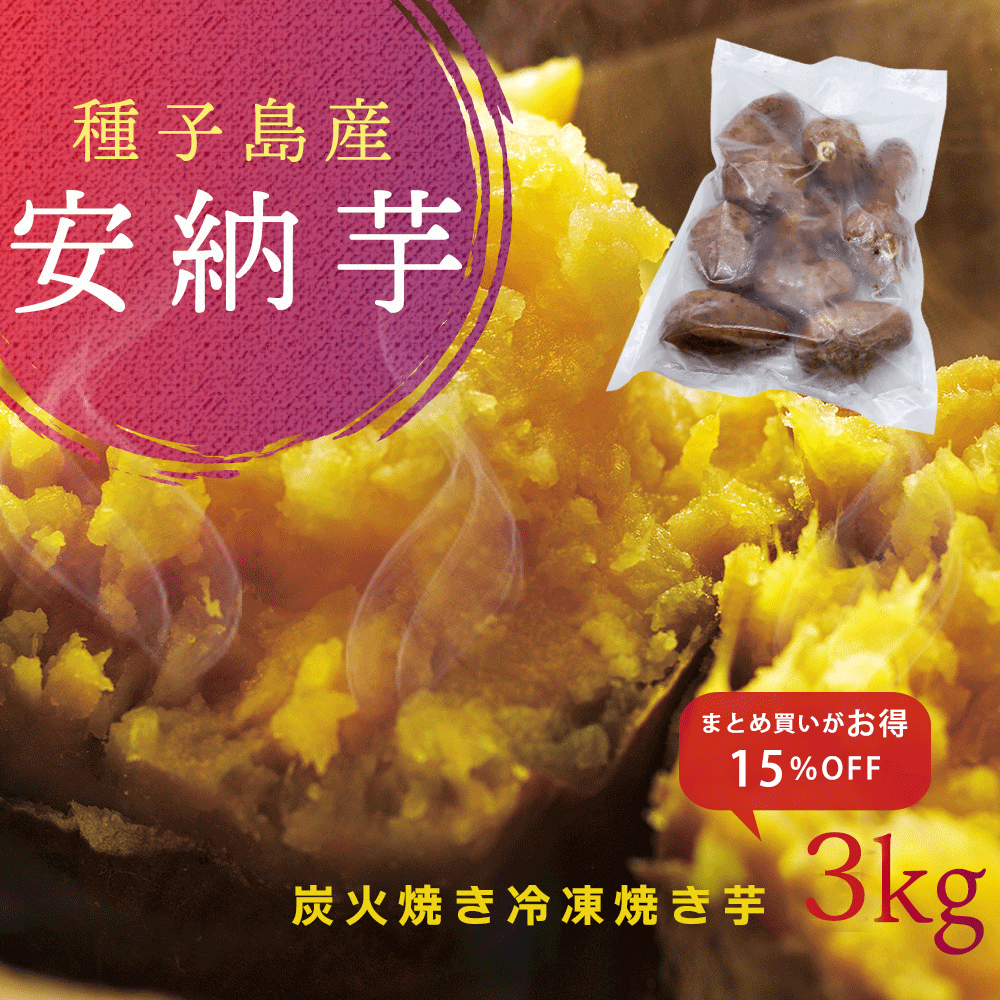 【まとめ割15％OFF】種子島産 安納芋 熟成 冷凍焼き芋 3kg 27-33個入り 糖度40度 電子レンジ 簡単 自然解凍 保存食 送料無料 おかず サラダ 作り置き スイーツ レシピ 解凍 焼芋 やきいも 保存 炭火焼き 甘い 離乳食 介護食