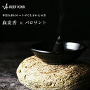 ROOT FOUR ルートフォー 麻炭香パロサントの香り 20個入り 受け皿 トング付き 国産 野州麻 天然アロマ 自然の香り ヨガ 空間浄化 空調 たいまつ ...