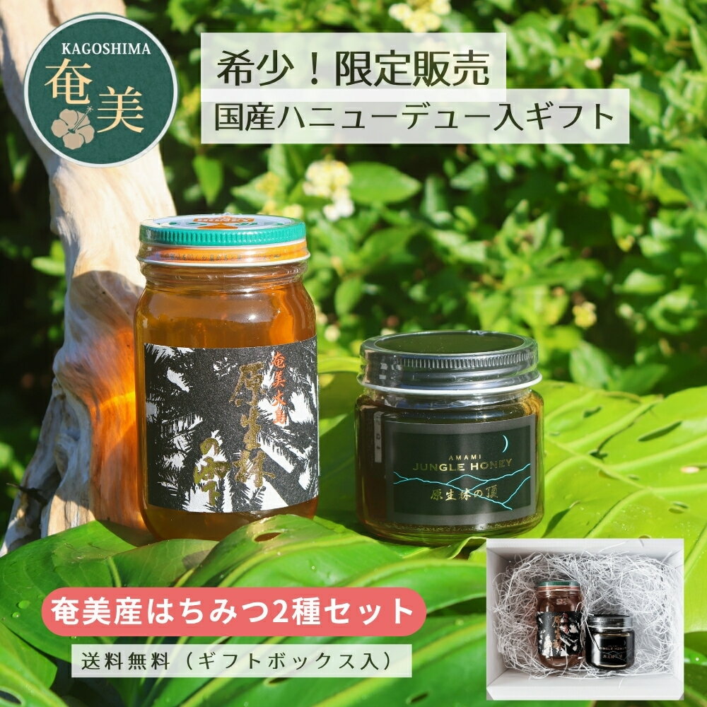 M.M Farm 奄美大島産はちみつ2種類セット ギフトボックス入り 原生林の雫 原生林の頂 甘露はちみつ 生はちみつ 医療用はちみつ ブラックハニー 非加熱 非加糖 こだわり製法 メディア多数紹介 希少 瓶 honeydew