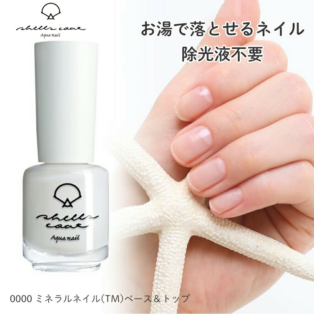 shellscoatシェルズコート6ml ミネラルネイル(TM)ベース＆トップ2 水溶性ネイル 天然 ...