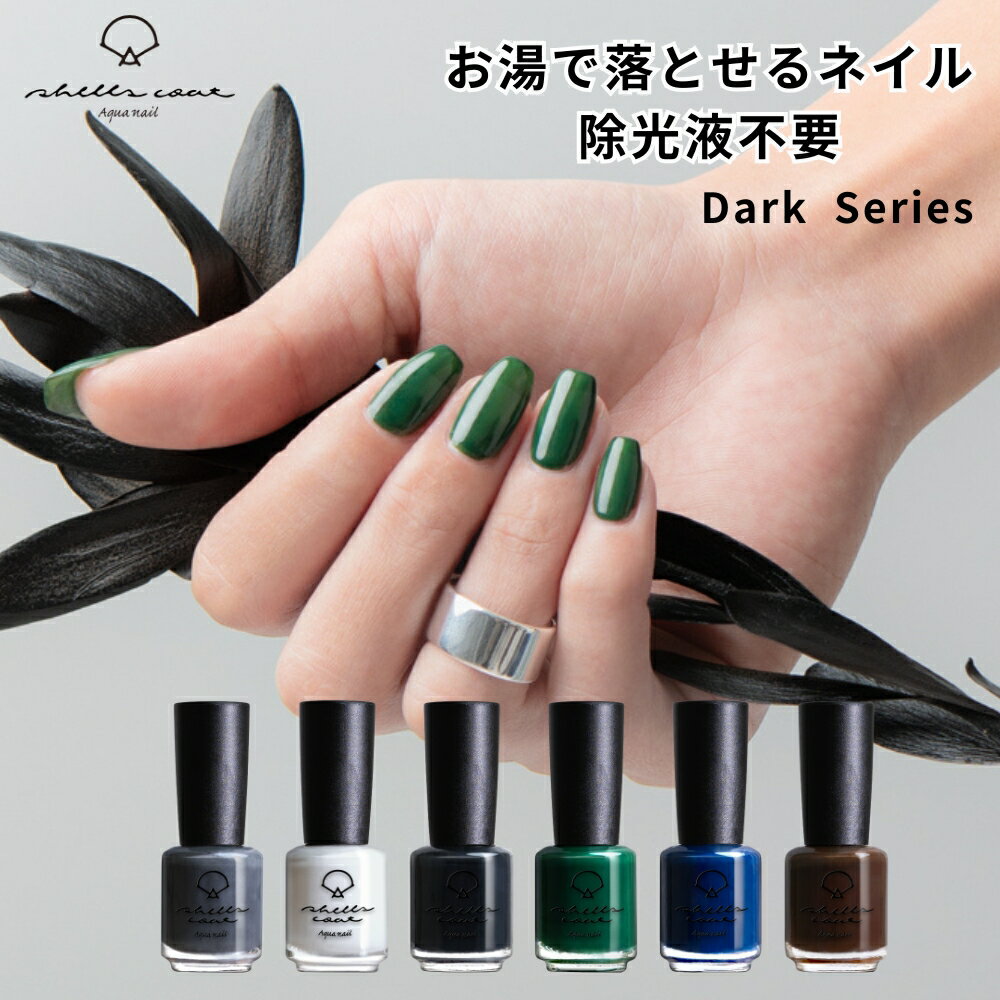 【シェルズコート3本以上で送料無料！】shellscoat シェルズコート6ml ダークシリーズ 全6色 水溶性ネ..