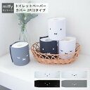 オカトー Dick Bruna miffy ミッフィー モノトーンシリーズ トイレットペーパーカバー2Pセット 2タイプ ホワイト ブラック グレー 約縦11.7×横40.5cm ポリエステル PVCコーティング 撥水加工 おしゃれ 2個セット 色違い 生活感がない