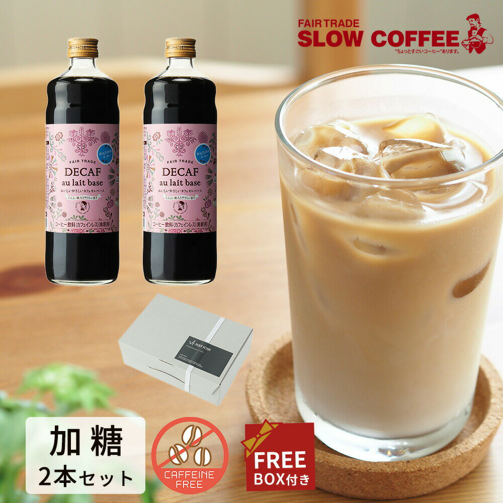 SLOWCOFFEE おいしいやさしいカフェインレス カフェオレベース加糖 2本セット てんさい糖入り 600ml 約20杯分 スロー…