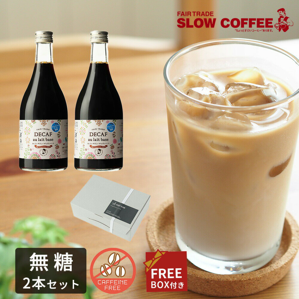 SLOWCOFFEE おいしいやさしいカフェインレス カフェオレベース無糖 2本セット 500ml 約16杯分 スローコーヒー FAIRET…