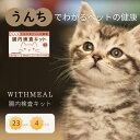 WITHMEAL 腸内検査キット 猫用 1回分 約10日で結果判明 猫用腸内フローラ検査 猫健康診断 腸内環境 ペット腸内検査 猫の便検査キット 腸内細菌 ペッ...