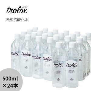 trolox トロロックス 天然抗酸化水 500ml×24本 九州大学大学院農学研究院との共同研究 超軟水 硬度1.12 天然アルカリイオン水 pH9.7 シリカ 販売店 ケイ素 ミネラル 活性酸素と戦う水 美容 健康 やわらかい 飲みやすい