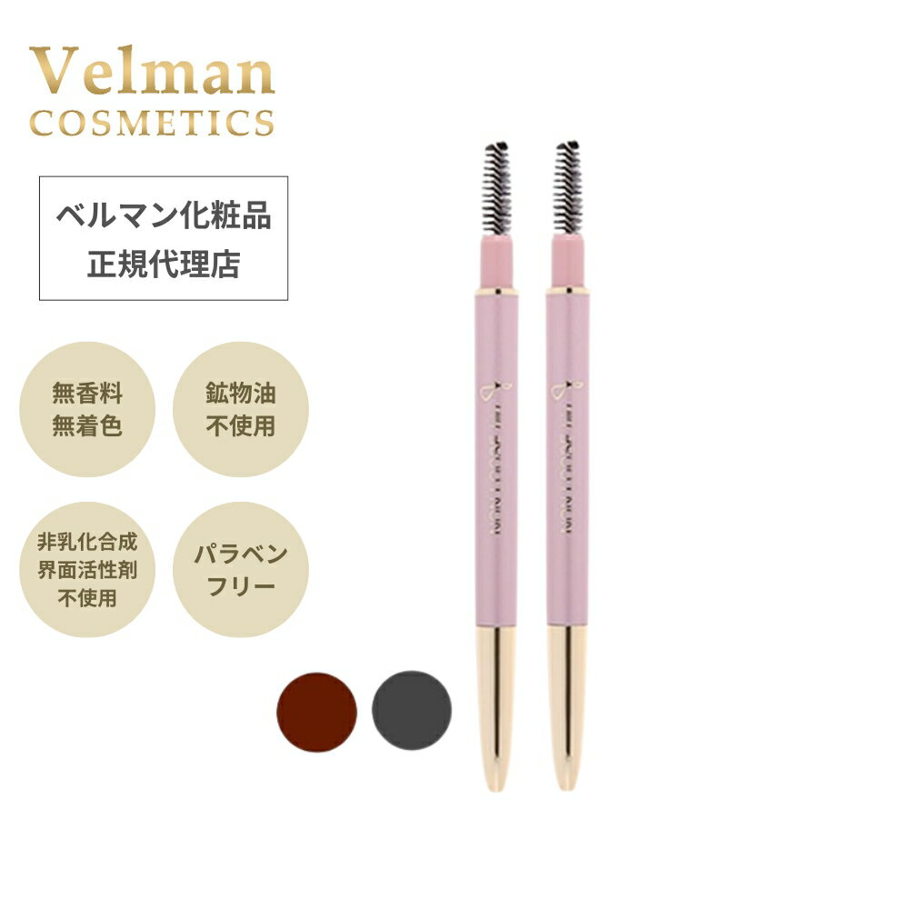 ベルマン化粧品　アイブロウペンシル2 本体 ブラウン ダークグレー 詰め替え 詰替 繰り出し式