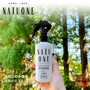 【期間限定価格10％OFF】NATUONE ナチュワン OUTDOOR 虫除けスプレー 200ml 無添加 天然木曽ひのき 日本製 消臭 抗菌 除菌 ひのき精油 ディートフリー ノンアルコール 界面活性剤不使用 環境にやさしい ナチュワン 夢木香 天然成分100％