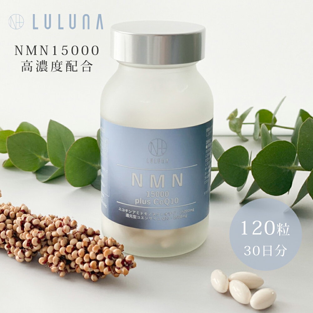 LULUNA NMN 15000 plus CoQ10 サプリメント 120粒 30日分 コエンザイム 日本製 国産原料 ソフトカプセル 酵母由来 純度99％以上 高含量 コンディション ニコチンアミドモノヌクレオチド ルルーナ