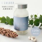 【楽天ランキング1位】LULUNA NMN 15000 plus CoQ10 サプリメント 120粒 30日分 コエンザイム 日本製 国産原料 ソフトカプセル 酵母由来 純度99％以上 高含量 コンディション ニコチンアミドモノヌクレオチド ルルーナ