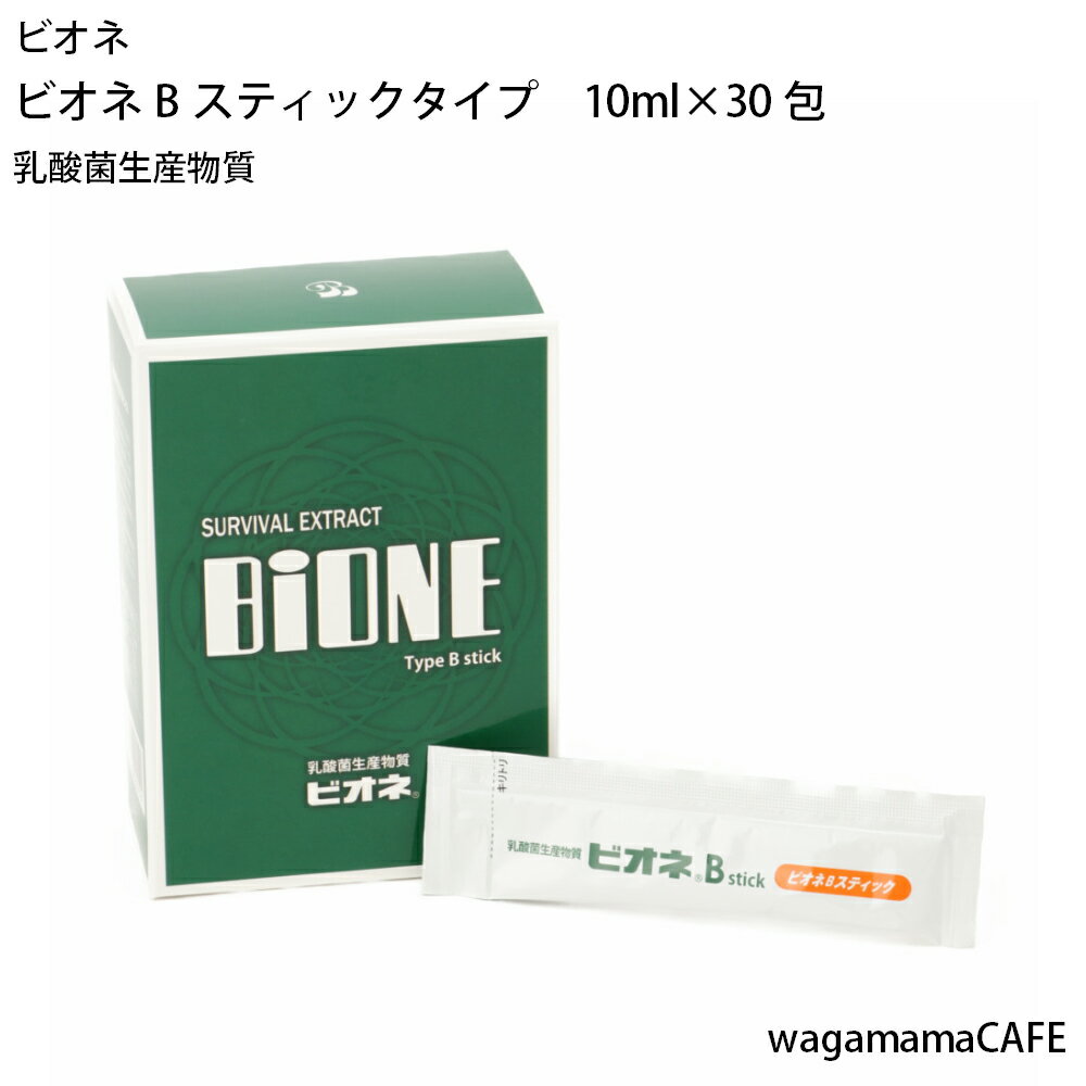 ビオネ　BIONE　ビオネBスティックタイプ　10ml×30包　乳酸菌生産物質