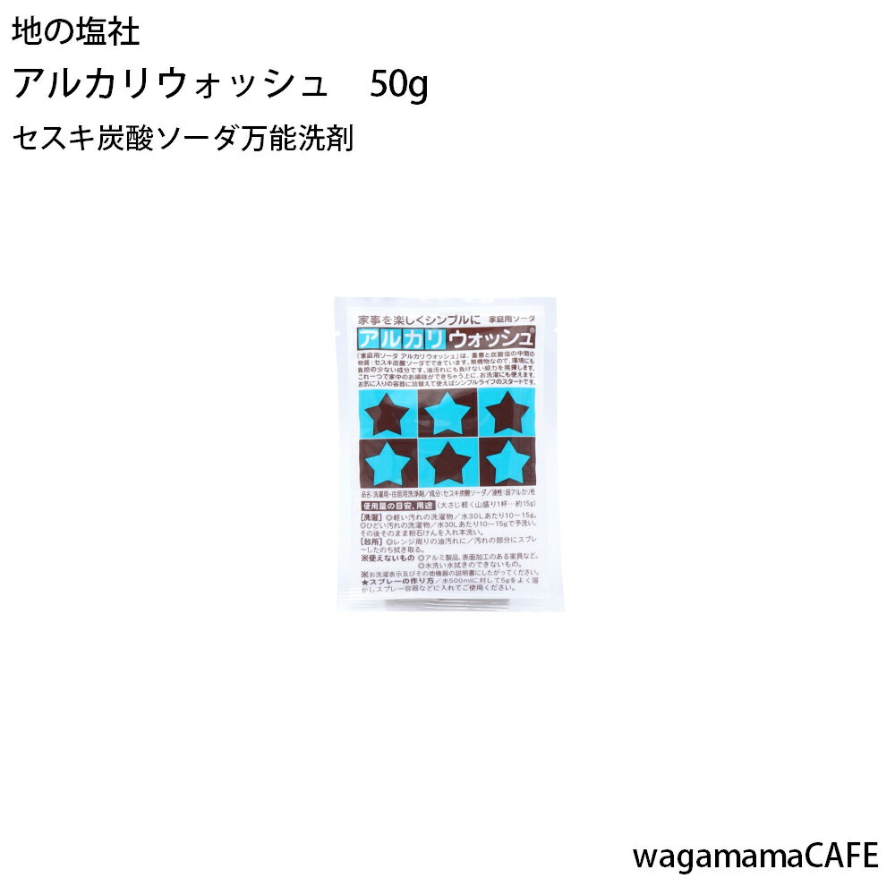 セスキ炭酸ソーダ　アルカリウォッシュ　50g　お試し【お中元】【お歳暮】