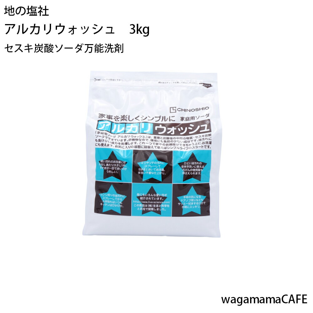 セスキ炭酸ソーダ　アルカリウォッシュ　3kg【お中元】【お歳暮】の商品画像