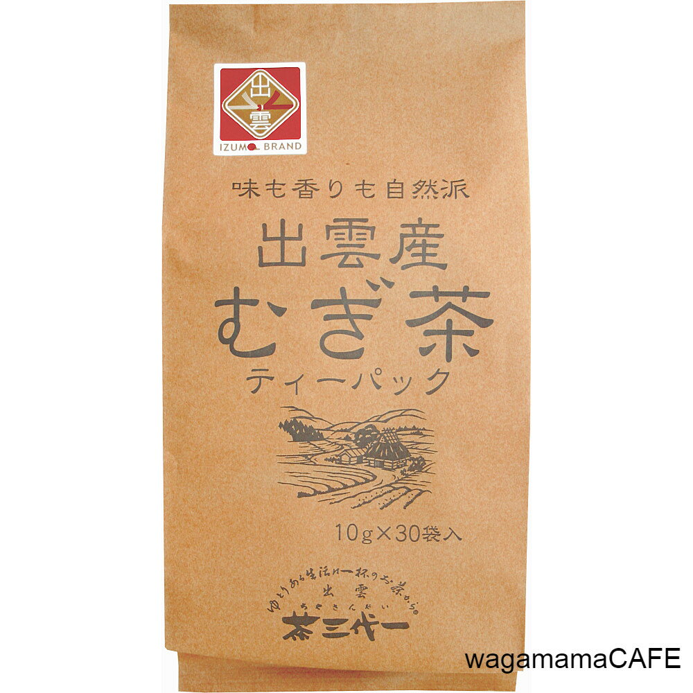 茶三代一出雲産麦茶ティーバッグ10g×30袋入り島根県産大麦使用