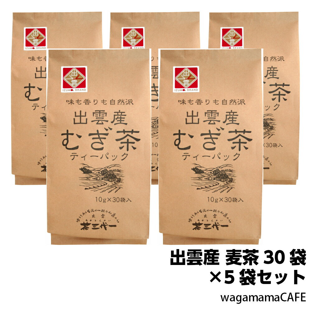 茶三代一 出雲産 麦茶5袋セット ティーバッグ 10g 30袋入り 5袋 島根県産 大麦使用