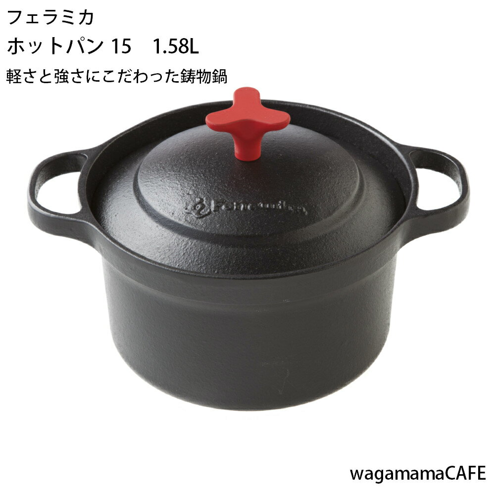 鋳物　鍋　1.58L　【フェラミカ　HOTPAN15】　川口工芸品　送料無料　IH対応　ギフト　引越祝い