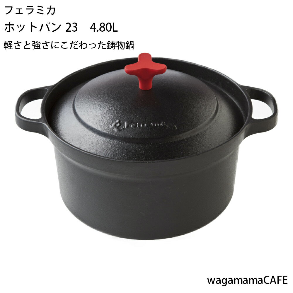 鋳物　鍋　4.80L　【フェラミカ　HOTPAN23】　川口工芸品　送料無料　IH対応　ギフト　引越祝い