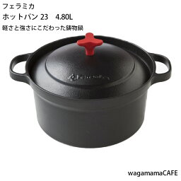 鋳物鍋 鋳物　鍋　4.80L　【フェラミカ　HOTPAN23】　川口工芸品　送料無料　IH対応　ギフト　引越祝い