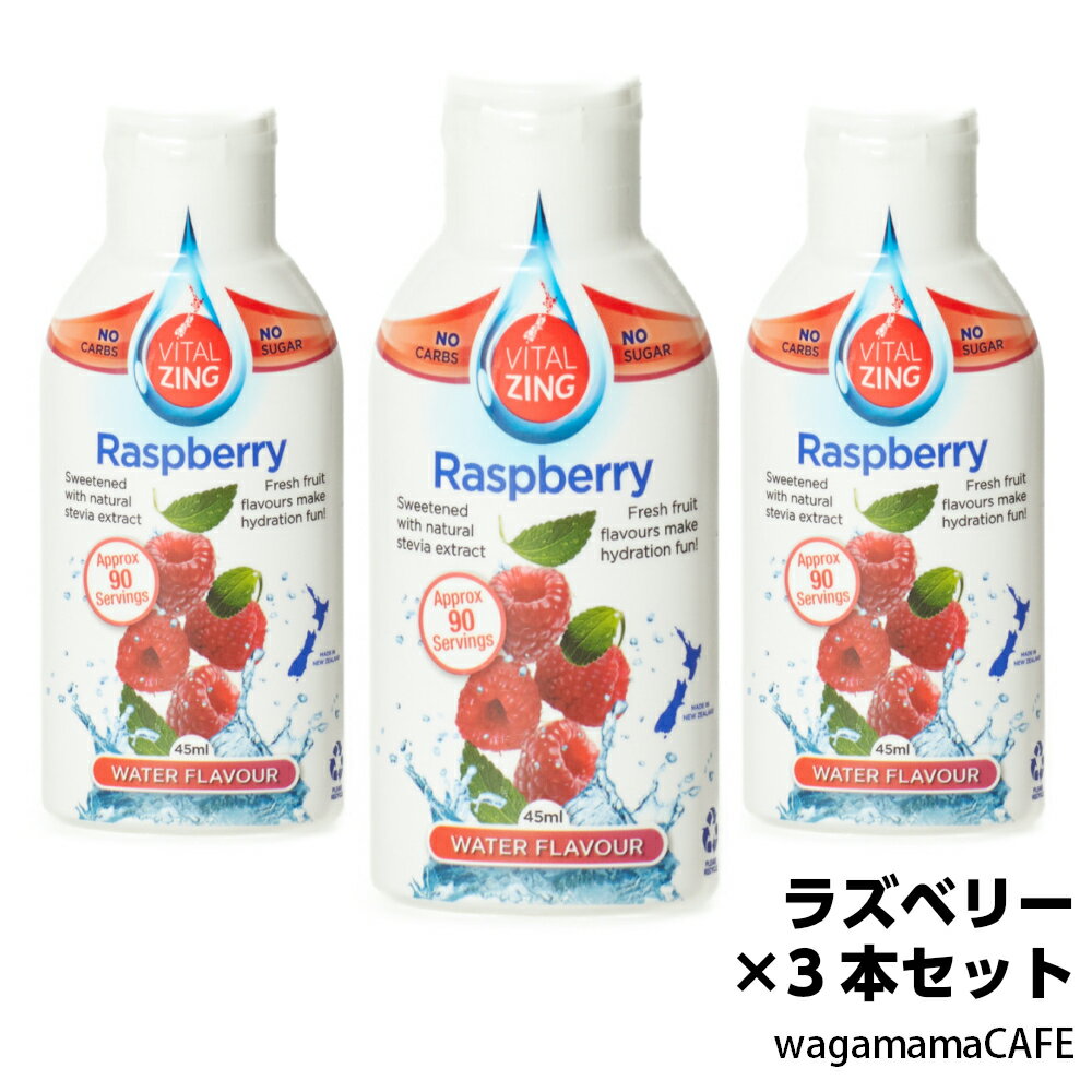 VitalZing フレーバードロップス ラズベリー3本セット 45ml×3本