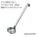 【メーカー直送※ラッピング不可】ドイツ ROSLE レズレー キッチンツール ソースレードル お玉 25cm 18-10ステンレス 10060