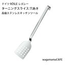【メーカー直送】ドイツ ROSLE レズレー キッチンツール ターニングスライス 穴あき 18-10ステンレス 10071